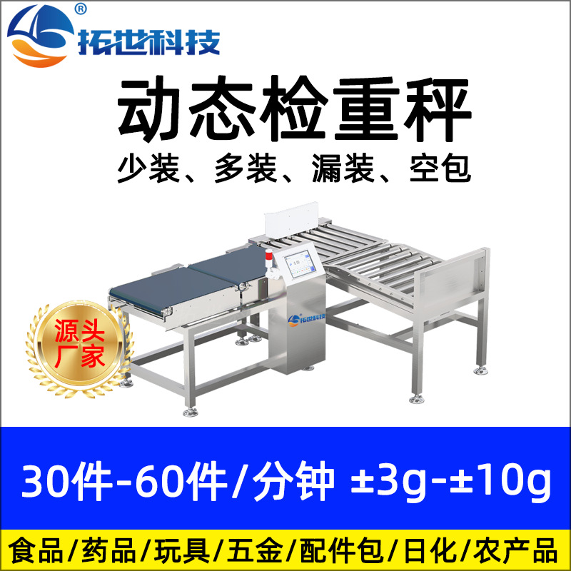 深圳拓世大量程箱裝 自動(dòng)稱(chēng)重機(jī)重量檢測(cè)動(dòng)態(tài)檢重秤多裝少裝剔除.jpg